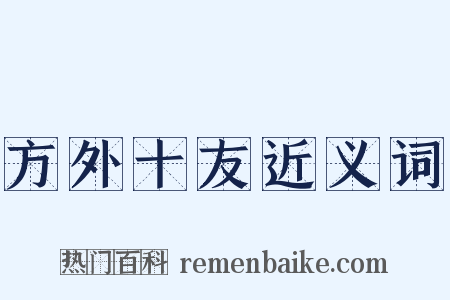 方外十友近义词是什么意思的图片